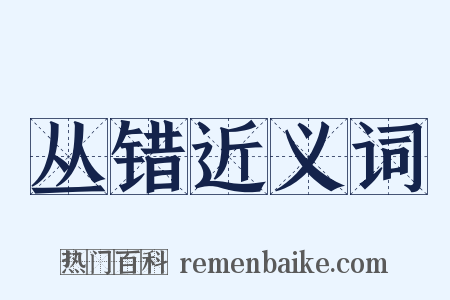 丛错近义词是什么意思的图片